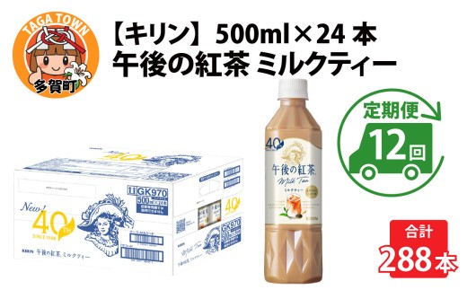 【定期便12回】キリン 午後の紅茶ミルクティー 500ml × 24本 × 12ヶ月