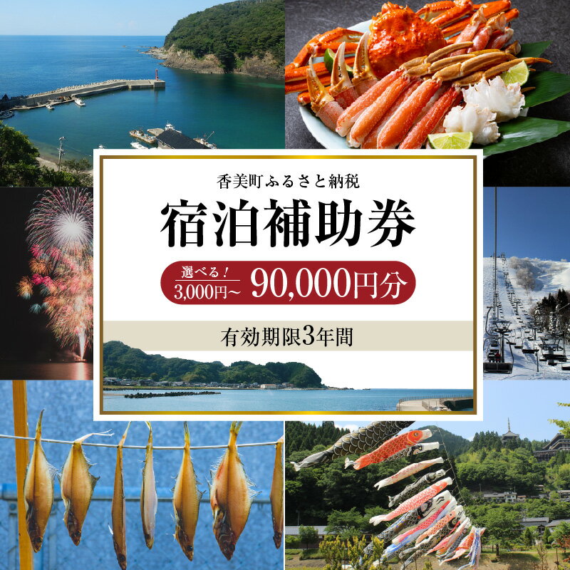 【ふるさと納税】☆高評価レビュー☆＼有効期限3年／ ギフトにも使える 宿泊補助券3,000円分から90,000円分【宿泊補助金額をご選択】 宿泊 助成券 チケット 旅行支援 旅 トラベル 兵庫県 香美町 カニ 温泉 海 観光 旅行 ホテル 旅館 宿 体験 クーポン 但馬牛 香住ガニ 25-05