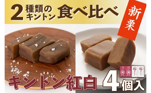 【新栗予約／2026年11月上旬以降順次発送】2種類のキントン食べ比べ！「キントン紅白(4個) ギフト箱入」　Qdr-A207／ 白砂糖不使用 添加物不使用 ジグリキントン 塩キントン しまんと地栗 国産栗 和栗 栗きんとん 栗スイーツ 手土産 贈りもの ギフト お取り寄せ 高知 四万十 四万十ドラマ 御祝 和菓子 熨斗 御年賀 御歳暮 御中元