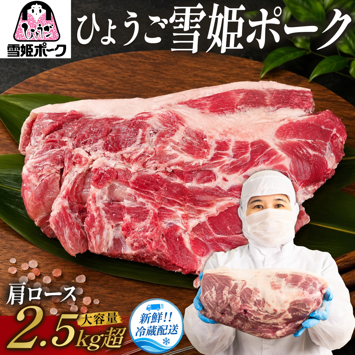 兵庫県産 ひょうご雪姫ポーク 肩ロース ブロック 2.5kg以上