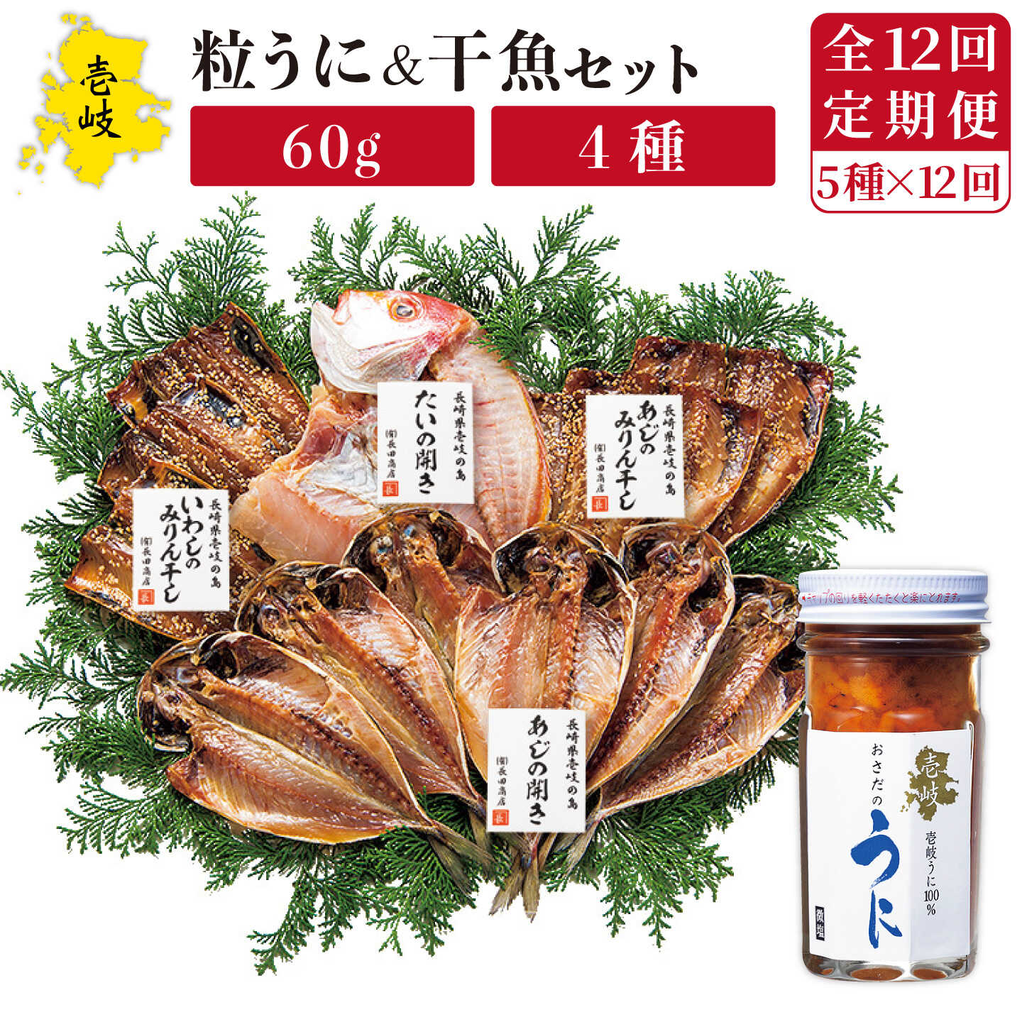【ふるさと納税】【全12回定期便】紫うに・干魚セット[JAO032] ウニ うに 干物 ひもの あじ アジ いわし イワシ みりん干し 定期便 冷凍配送
