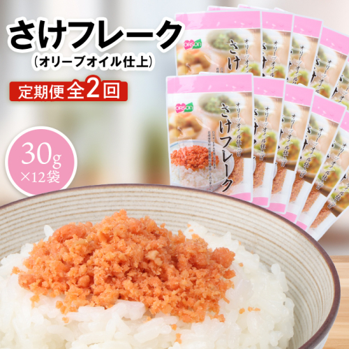【定期便：全2回】さけフレーク（オリーブオイル仕上）30g×12袋【04006901】