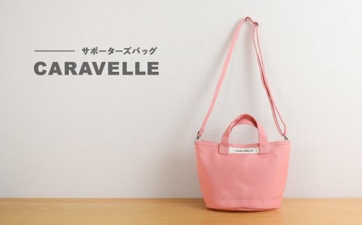 【CARAVELLE】サポーターズバッグ（col.コーラル）バケツタイプのバッグ＋取り外しショルダー 幅約38cm 高さ約22.5cm 直径約24.5cm ショルダー約70cm～133cm かばん 下呂市 ハンドメイド 8号帆布