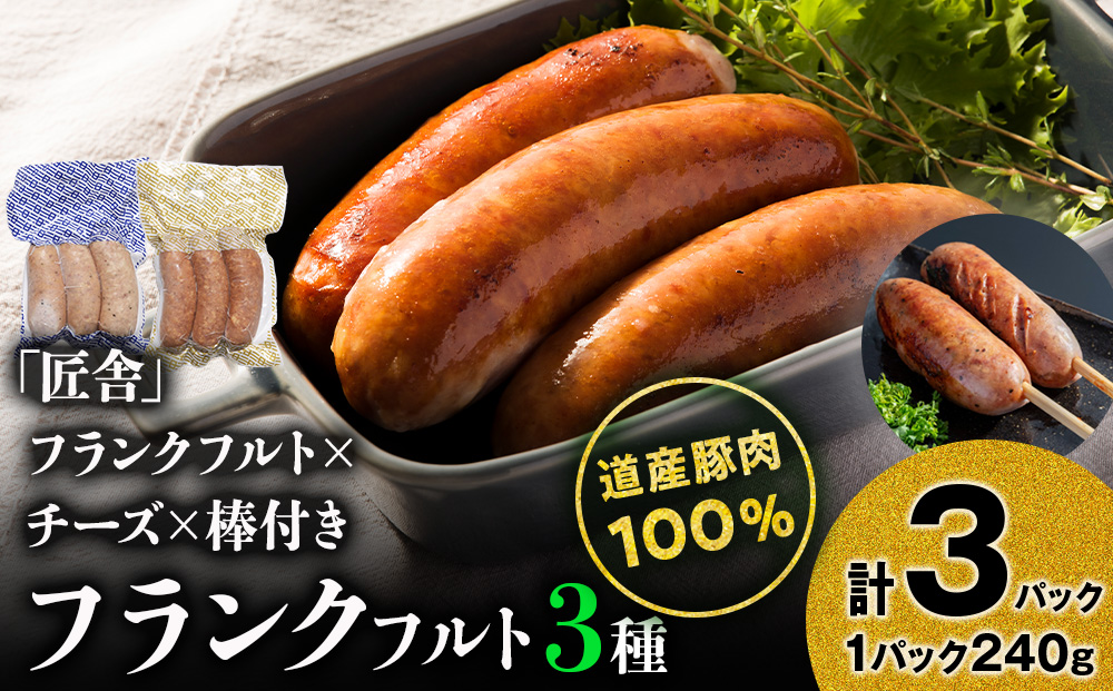 中川町フランクフルト3種セット(フランクフルト×チーズフランクフルト×串打ちフランクフルト)各1パック 計3パック