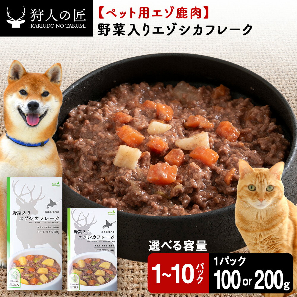 【ふるさと納税】野菜入りエゾシカフレーク 選べる200g〜2kg 1パック100g・200g 【鹿ごはんシリーズ】鹿肉 ドッグフード キャットフード ペットフード 犬 猫 レトルト パウチ北海道ふるさと納税 稚内 ふるさと納税 北海道【配送不可地域：離島・沖縄県】