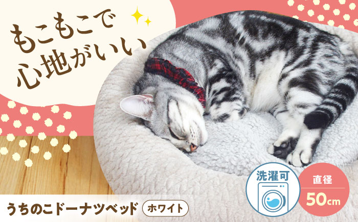 うちのこ ドーナツベッド50 (ホワイト) ペットベッド 犬用ベッド 猫用 洗える 洗濯可能 滑り止め 快眠サポート ふかふか クッション 丸洗い 抗菌 清潔 広島県福山市/イシケン株式会社 [BAAK133]