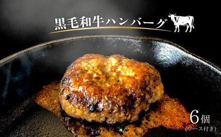 【黒毛和牛】ハンバーグとソースのセット（6個）　黒毛和牛　国産牛　高級　ギフト　敬老の日　お歳暮　ハンバーグ　