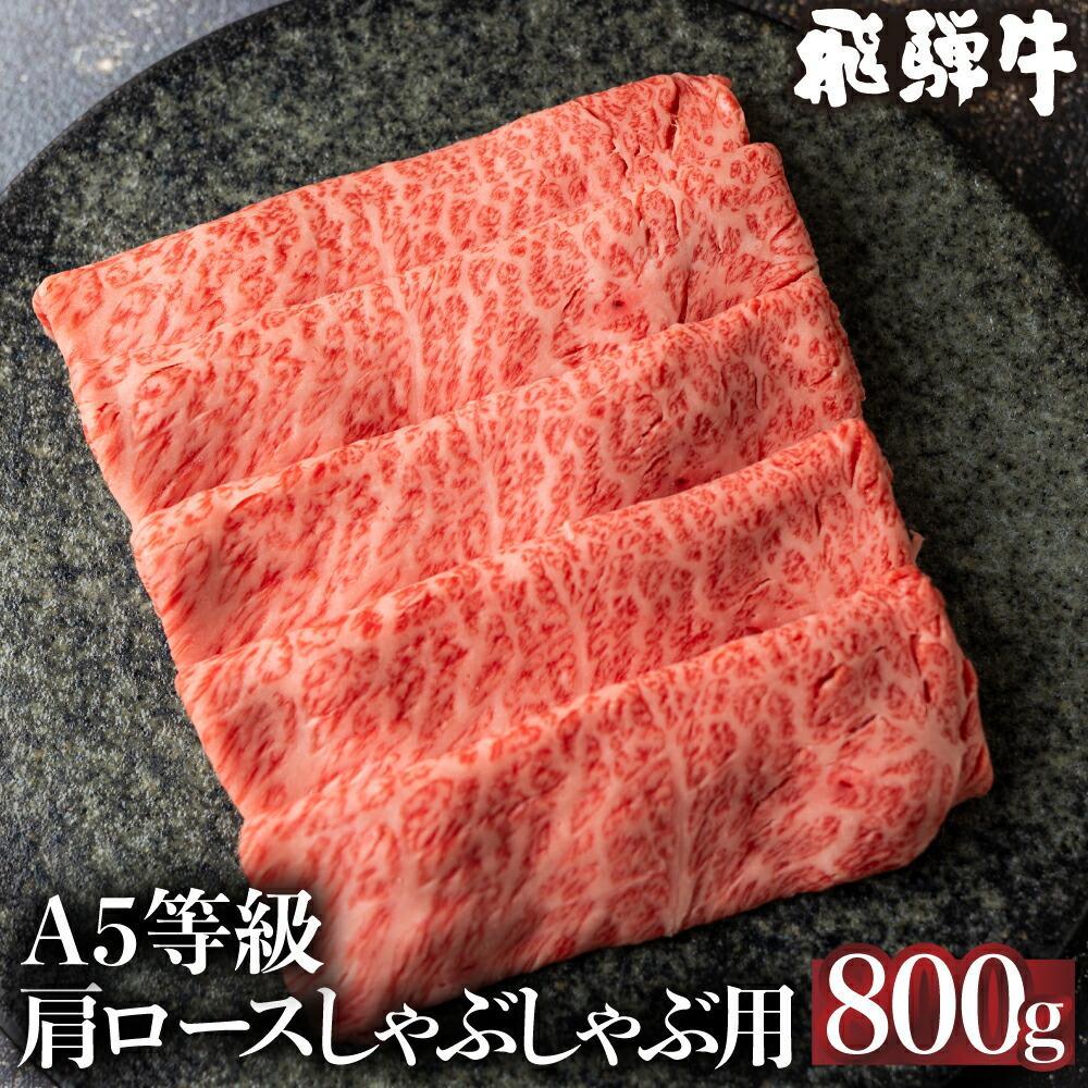 【ふるさと納税】5等級 飛騨牛 肩ロース しゃぶしゃぶ 800g | 冷凍 肉 牛肉 和牛 黒毛和牛 しゃぶしゃぶ 鍋 飛騨高山 ながせ食品 FH010VP