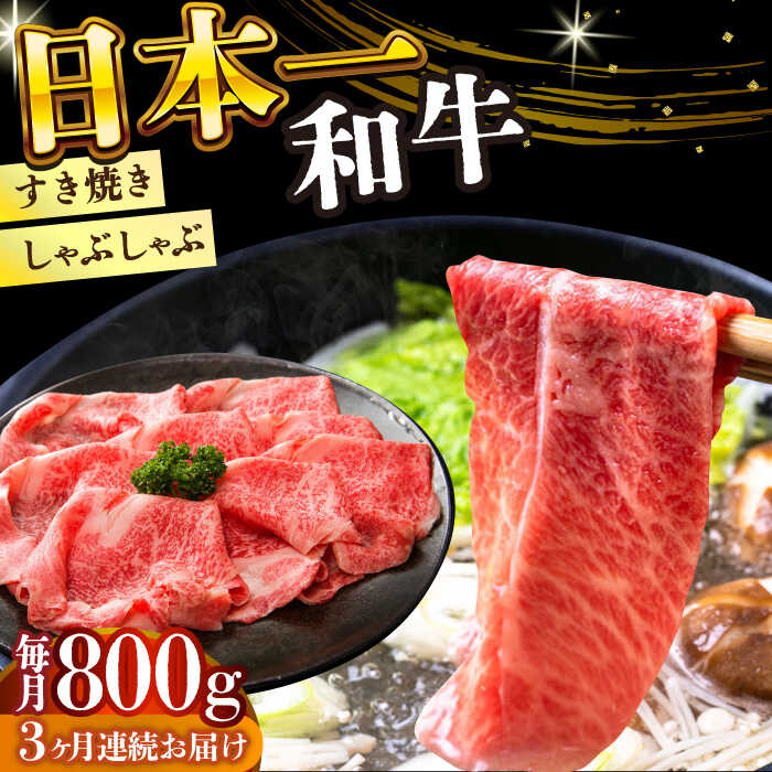 【ふるさと納税】【全3回定期便】【A4〜A5】長崎和牛しゃぶしゃぶすき焼き用（肩ロース肉・肩バラ・モモ肉）800g（400g×2p）【株式会社 MEAT PLUS】[DBS070]