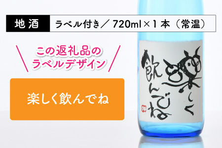 ご家族やご友人、お世話になった方へ。選べるラベル 『地酒ギフト』＆生原酒限定品 神力『淵龍』 ( 720ml × 2本 ) 【3.楽しく飲んでね】【飲み比べ セット 詰合せ 地酒 日本酒 辛口 お酒 