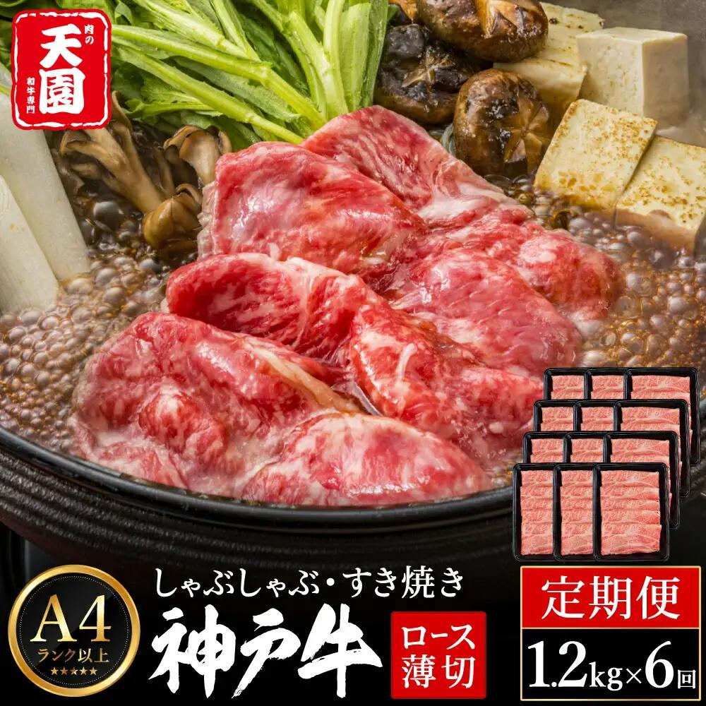 肉の天園 神戸牛 霜降り肩ロース しゃぶしゃぶ・すき焼き定期便 1.2kg×6回 計7.2kg A4以上 冷凍