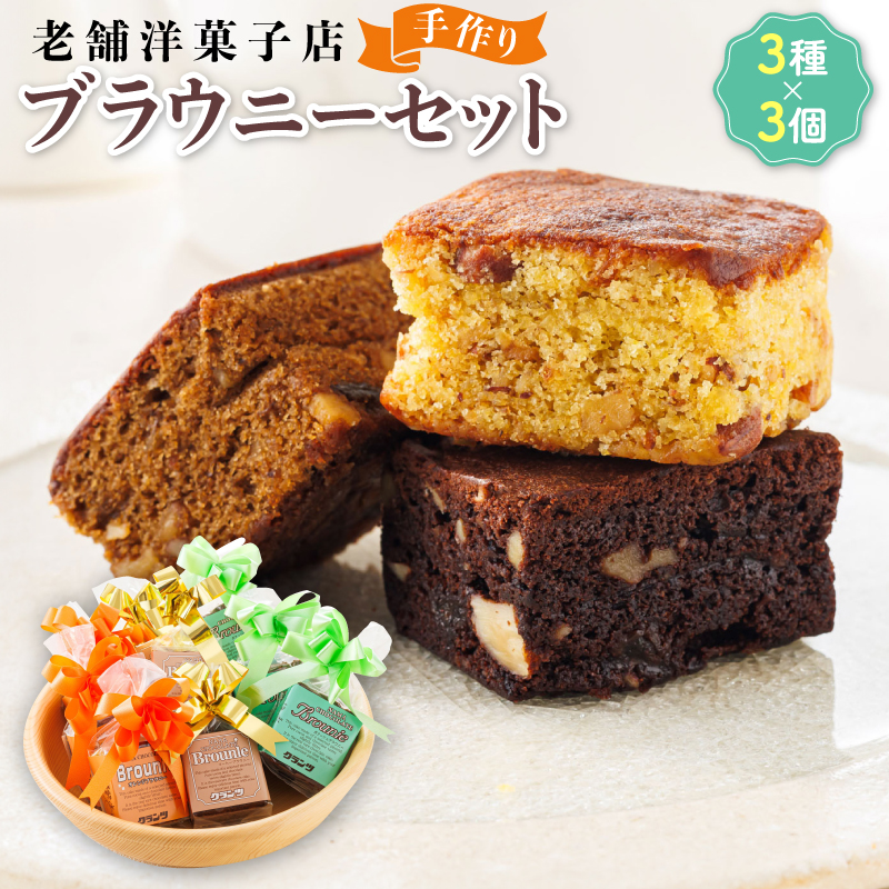 お菓子 ブラウニーセット 3種類×3個｜ 詰め合わせ セット 人気 スイーツ スィーツ 焼菓子 個包装 小分け お土産 菓子 贈答用 北海道 釧路町 釧路超 特産品