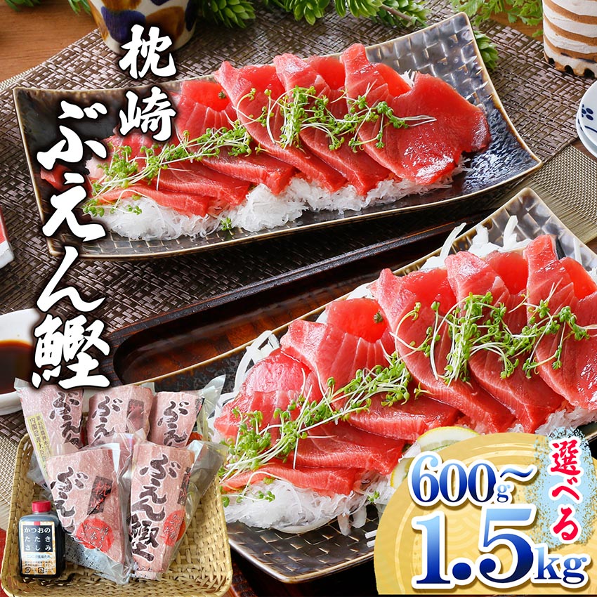 【ふるさと納税】枕崎ぶえん鰹(活き〆血合抜き刺身)600g～_ かつお 鰹 カツオ 刺身 お刺身 刺し身 さしみ 一本釣り 活き〆 ぶえん鰹 タレ付き 魚介 海産物 おかず 酒の肴 鹿児島県 枕崎市 冷凍 送料無料 【配送不可地域：離島】【G1166321】