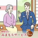 【ふるさと納税】みまもり訪問 サービス 6ヶ月 年6回 日本郵便株式会社 熊本県 合志市 家族 両親 健康 安否確認 見守り 安心 代行 高齢者