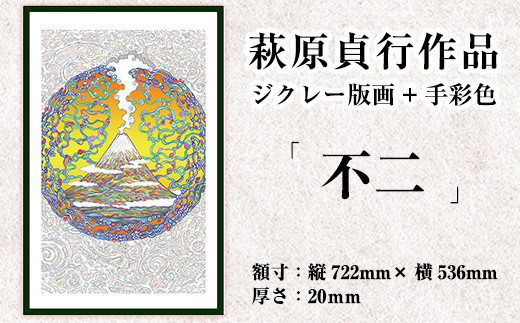 
            K-280 ＜数量限定＞萩原貞行作品 ジクレー版画+手彩色《不二》【萩原貞行】霧島市 版画 作品 アート ギフト
          