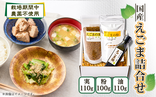 ≪3種:油・実・粉≫　国産えごま詰合せセット　「搾りたて」一番搾りのエクストラバージンオイル　大阪産