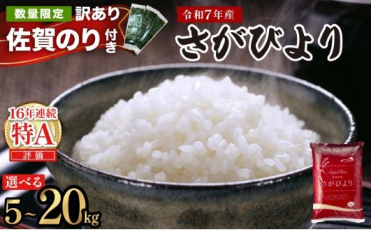 
                  【選べる内容量/配送月】特A評価 令和7年産 さがびより 特A評価 5㎏～20㎏| 米 白米 令和7年産 佐賀県産 5kg 10kg 15kg 20kg 精米 ブランド米 新米 お取り寄せ ごはん 人気 高評価 九州米 食味ランキング ギフト 家庭用
                