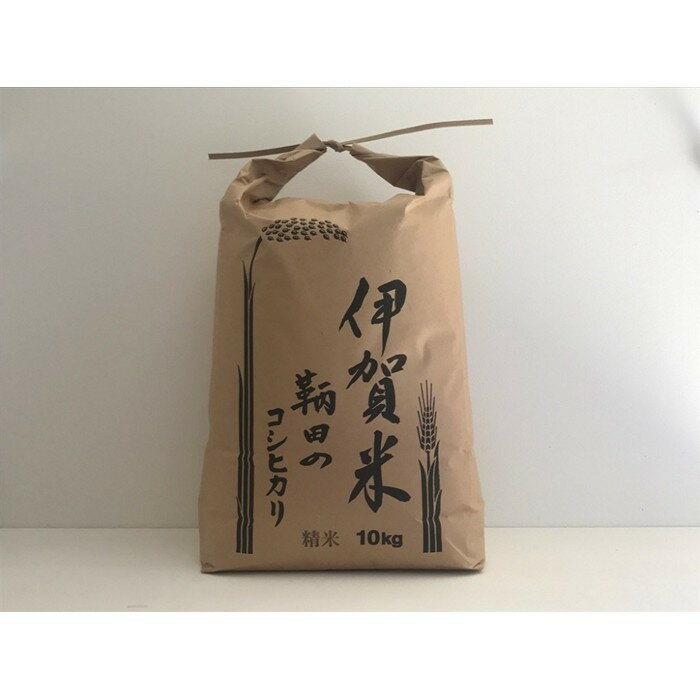 【ふるさと納税】令和7年度産 伊賀米 鞆田のコシヒカリ 白米 10kg（6ヶ月連続)