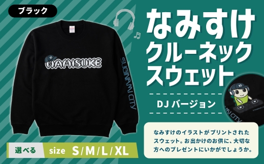 なみすけクルーネックスウェット ブラック（DJバージョン）＜Lサイズ＞【思いやり型返礼品】 クルーネック スウェット 服 洋服 ルームウェア 生地 秋冬コーデ カジュアル パイル素材 人気キャラ 選べるサイズ プレゼント 贈り物
