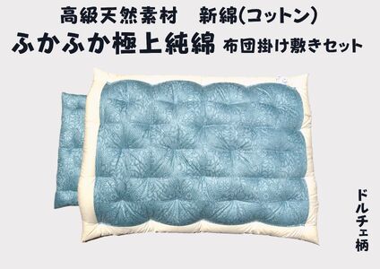 極上純綿　もめん布団　掛敷セット　(菊水柄・ブルー)【CW116W】