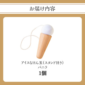 アイスなけん玉 バニラ 030-058
