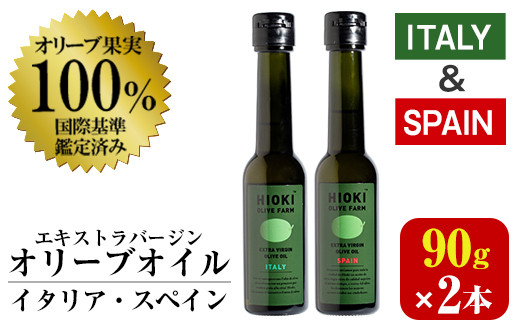 No.443-A ＜イタリア産＆スペイン産＞オリーブオイルセット(90g×2本) 油 食用油 オイル 希少 HIOKI OLIVE FARM エクストラバージン【鹿児島オリーブ】