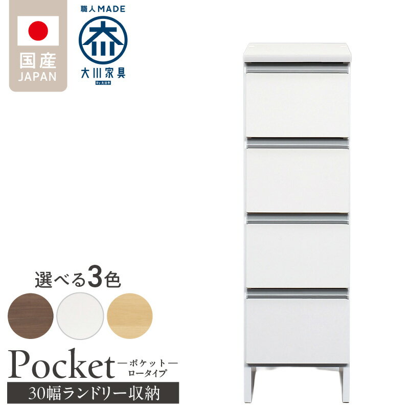 【ふるさと納税】ランドリー収納 ポケット 30 LO 大川家具 選べる カラー ホワイト つや有 ナチュラル ウォールナット 収納 完成品 お手入れ 簡単 機能性抜群 引出 スライドレール 洗濯物 洗面所 隙間収納 お洒落 日本製 お取り寄せ 福岡県 久留米市 送料無料