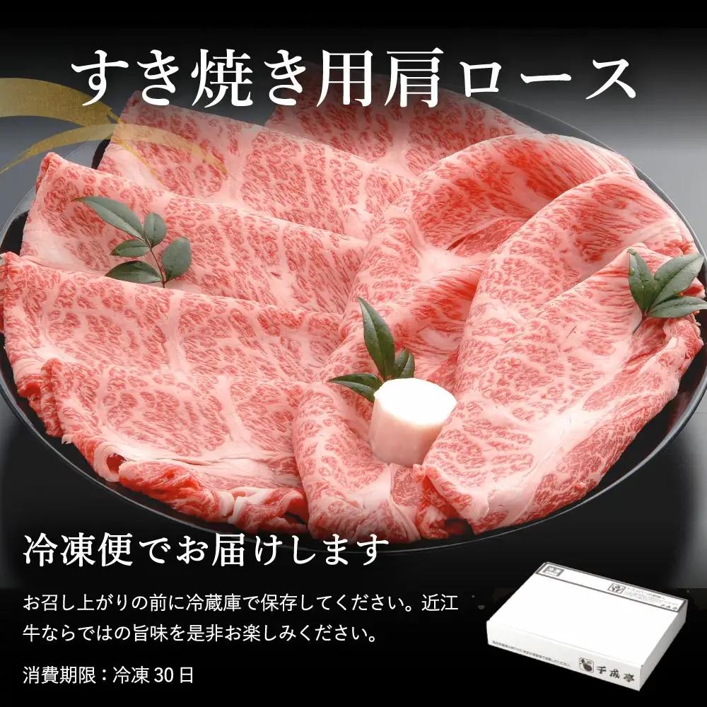 近江牛 すき焼き 肩ロース 500g 【AF03W】 牛肉すき焼き