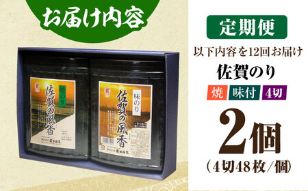 【全12回定期便】佐賀の風香2個詰合せ（味付のり・焼のり） [HAT032]佐賀海苔 味付け海苔 焼海苔 佐賀のり