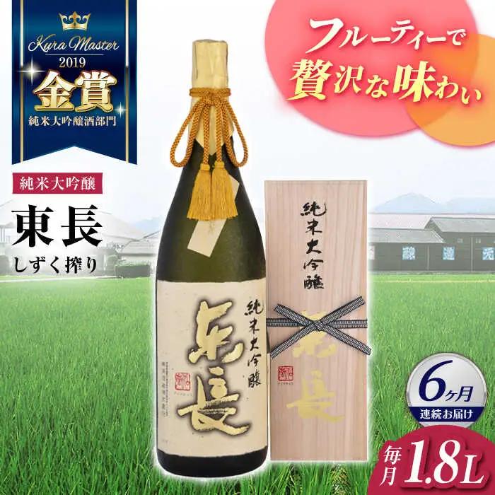 【定期便】 日本酒 純米大吟醸東長 しずく搾り NAH016 日本酒 全6回