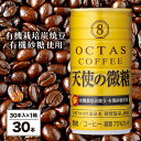 【ふるさと納税】 コーヒー 微糖 缶 オクタスコーヒー 天使の微糖 185g 30本 温泉水 で抽出 有機砂糖 有機豆使用 有機栽培炭焼珈琲豆使用 珈琲 coffee 缶コーヒー ソフトドリンク 飲料水 財宝 財寶W-22175