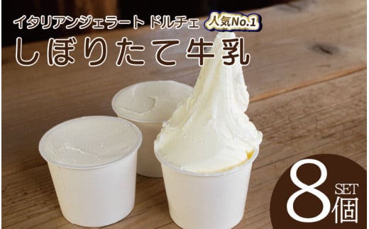 ジェラート イタリアンジェラート しぼりたて牛乳 8個 × 120ml アイスクリーム アイス シャーベット デザート スイーツ お菓子 洋菓子 おやつ 牛乳 ミルク ギフト プレゼント 贈答 お取り寄せ グルメ 冷凍 徳島県 阿波市 イタリアンジェラートドルチェ