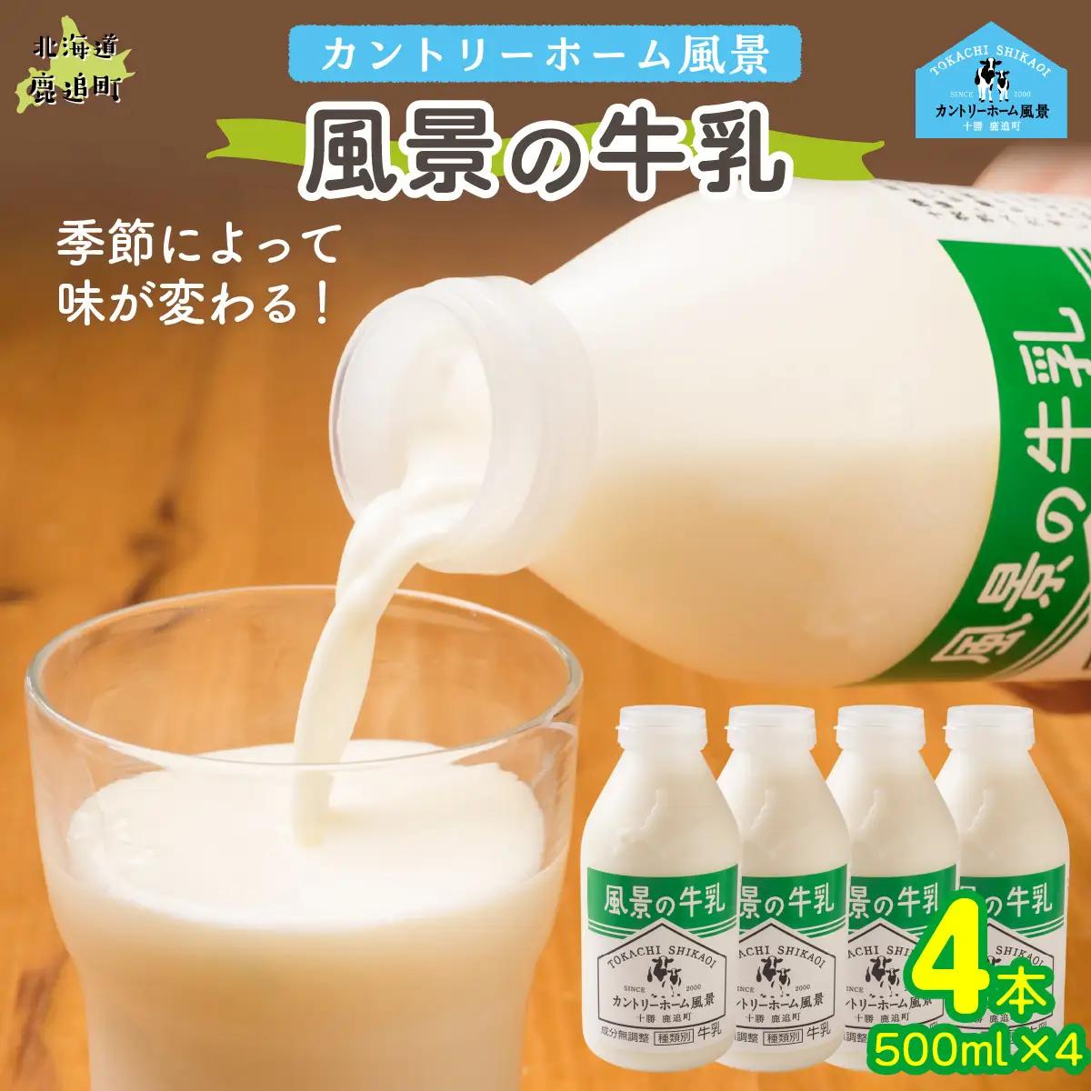 風景の牛乳 500ml ×4 SKB071