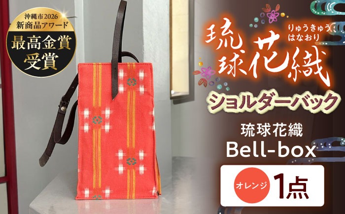 『琉球花織Bell-box』 箱型ショルダーバッグ (オレンジ) ファッション 小物 雑貨 ミニバッグ コンパクト 沖縄市 / FABRIC SHOP MINAMI[BCCS015-01]