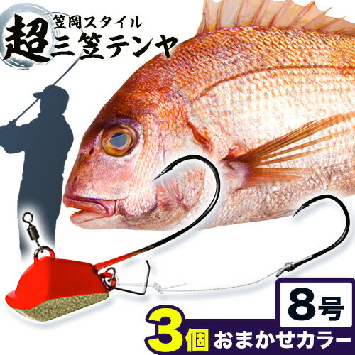 【ふるさと納税】超三笠テンヤ8号おまかせカラー3個セット（8色の中から3個発送） 釣り具 釣具 釣り フィッシング 鯛 タイ 釣り道具 釣具セット 釣り具セット テンヤ