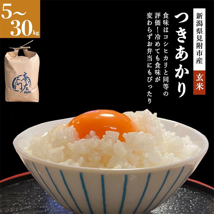 【ふるさと納税】 米 こめ ★R7年産★ 新米 つきあかり 玄米 30kg 20kg 10kg 5kg 新潟県 見附市 新潟米 銘柄米 甘い 美味しい 人気 新潟産 送料無料 ご飯 おこめ 見附市ふるさと納税 ファーム喜左ヱ門