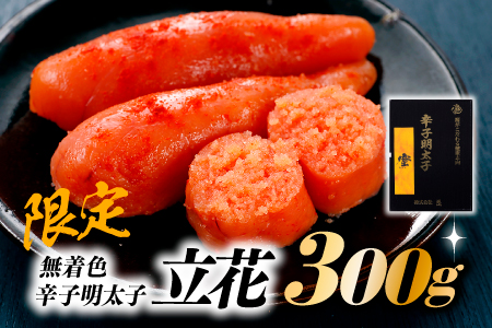 AB183.【限定】無着色辛子明太子/立花【辛子明太子】