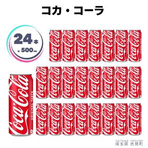 コカ・コーラ 500ml×24本 1ケース 缶