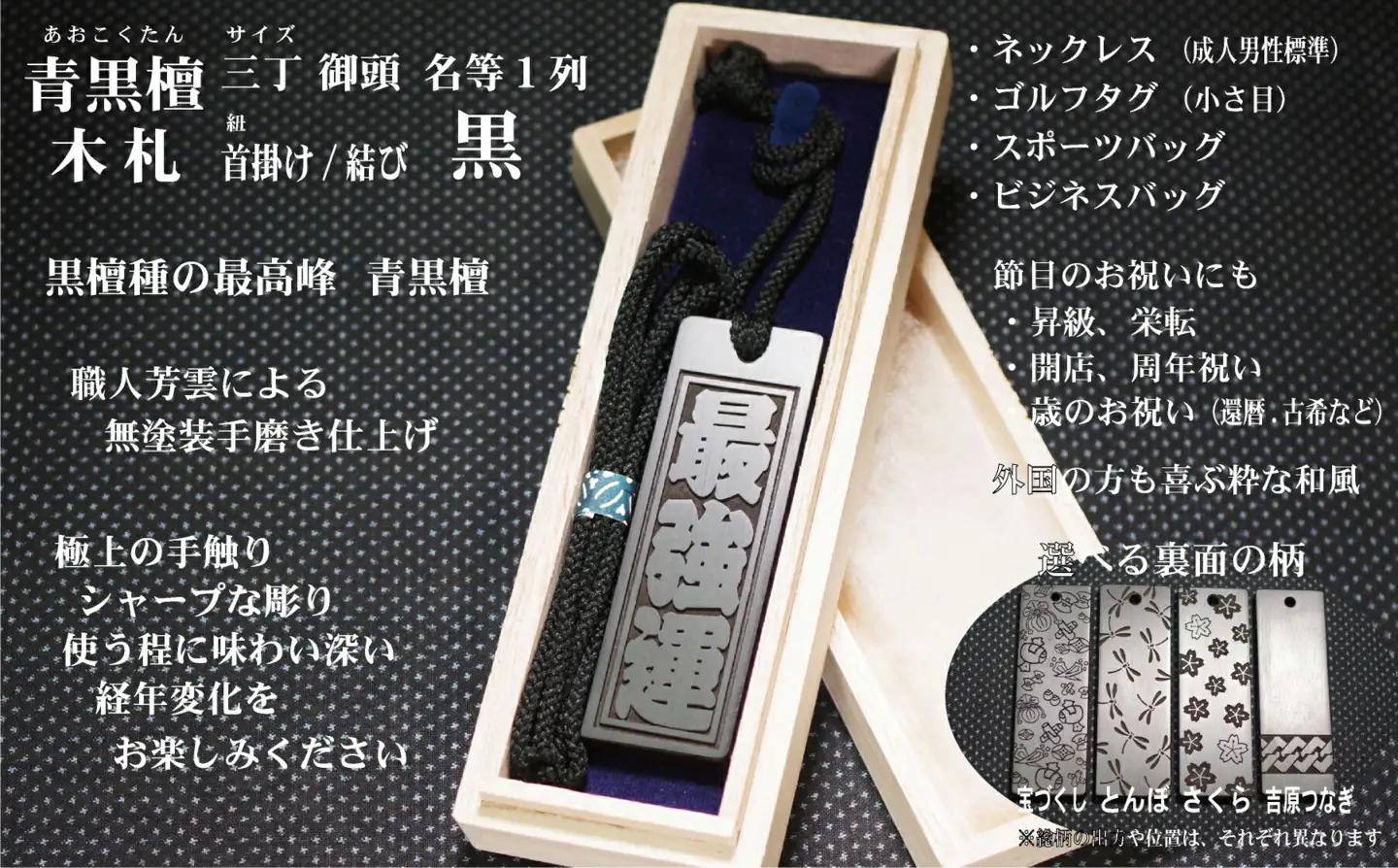 青黒檀ネームタグ・ネックレス彫刻木札【名入れ等】（フダヤドットコム.三丁御頭）(紐：黒、和柄：吉原つなぎ)_0043-011-T04-2-4