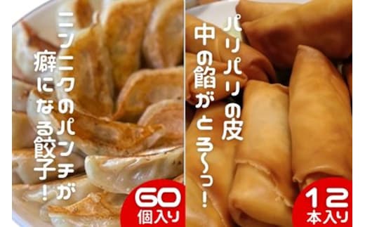 
										
										中華大新自慢の 餃子 (60個)と 春巻き (12本) セット A1
									