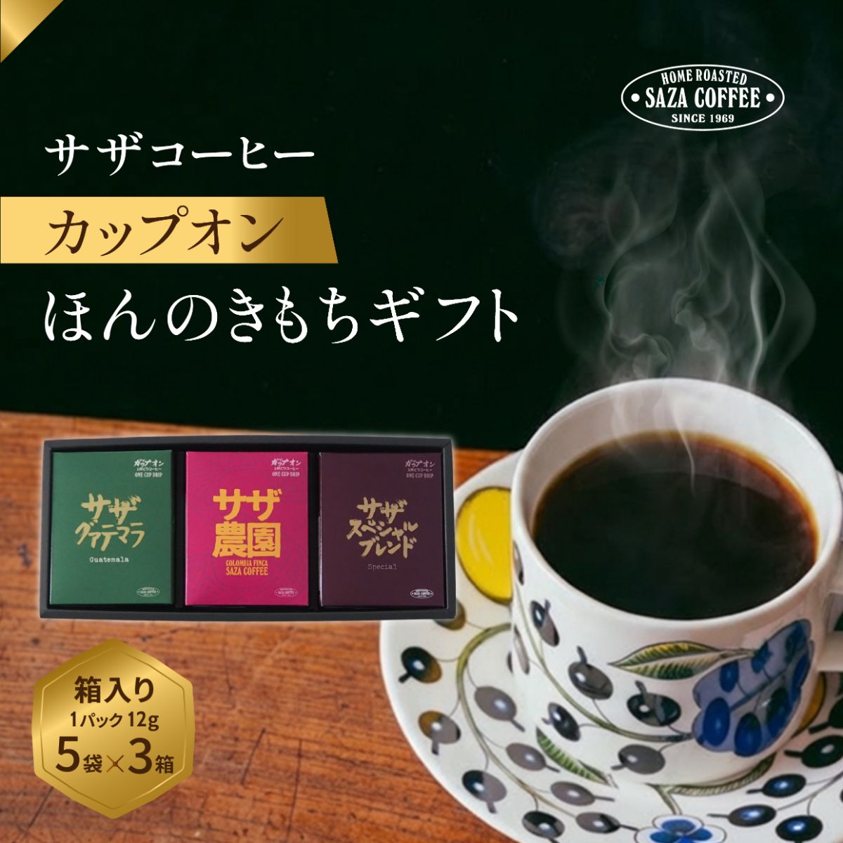 【ふるさと納税】サザコーヒー ほんのきもちギフト | 1杯取り サザ ドリップ グァテマラ コロンビア スペシャル ブレンド 深煎りコーヒー ギフトドリップコーヒー ホットコーヒー 人気 美味しい アウトドア 高級 誕生日 内祝い シティロースト 中挽き 茨城県 ひたちなか市