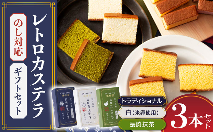 レトロカステラ3本セット（トラディショナル／白／長崎抹茶） / カステラ かすてら 卵 人気 長崎 / 南島原市 / 須崎屋 [SCA019]