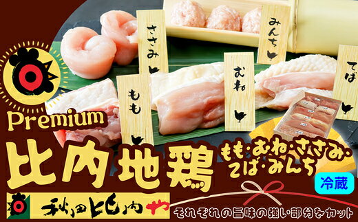 【ふるさと納税】プレミアム比内地鶏 5種セット【比内地鶏 地鶏 鶏肉 肉 お肉 もも むね ささみ ミンチ 手羽 セット 詰め合わせ 贈り物 ギフト 東北 秋田県 大館市】【110P2301】【秋田比内や(株)】