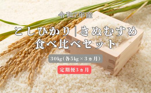 150267【令和7年産／お米定期便／3ヵ月】しまね川本 コシヒカリきぬむすめ 食べ比べセット各5kg（計30kg）