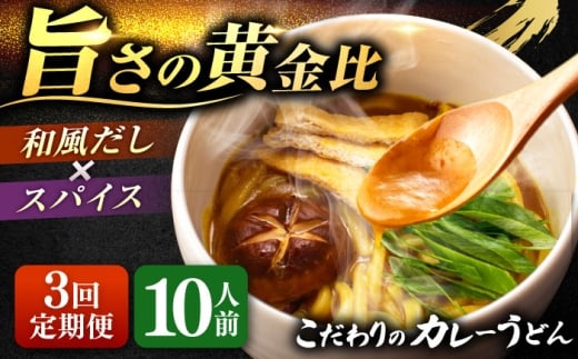 【10人前×3回定期便】 うどん カレーうどん 10人前×3ヵ月 お取り寄せ ご当地 麺 うどん麺 名古屋 名物 七五八庵 愛西市 / アロマ・フーヅ [AEAP012]