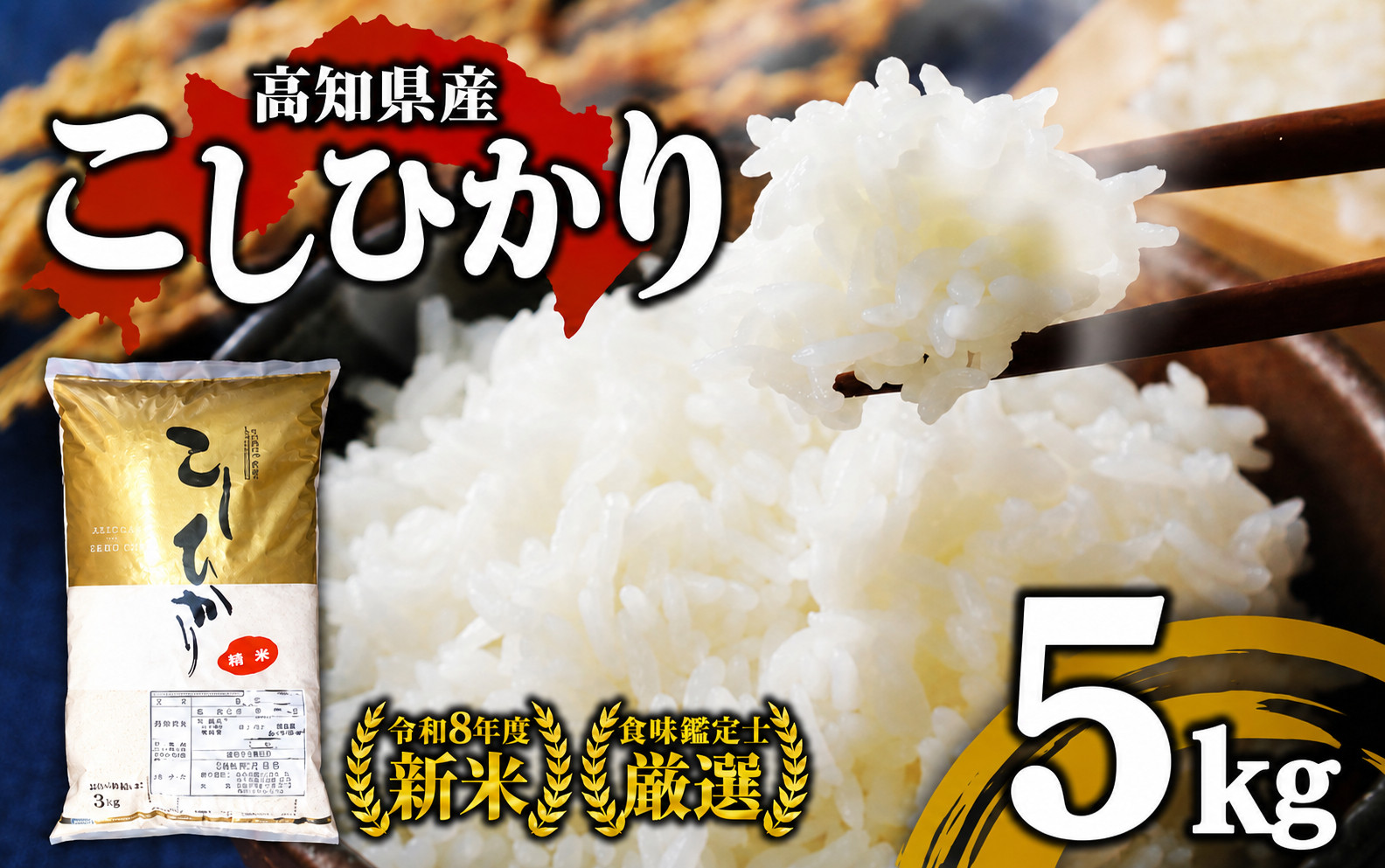 R8年産 新米 こしひかり 5kg 8月中旬から発送 厳選 新米 食味鑑定士 産地直送 3kg 5kg 10kg 米 お米 白米 精米 ごはん コシヒカリ ご飯 高知 県 産 須崎 市 米 NPO01