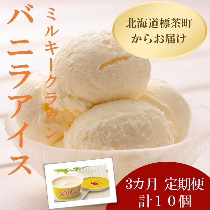【ふるさと納税】定期便 ミルキークラウン バニラアイスクリーム10個 | 定期便・ お菓子 アイス バニラアイス 90ml アイスクリーム 10個