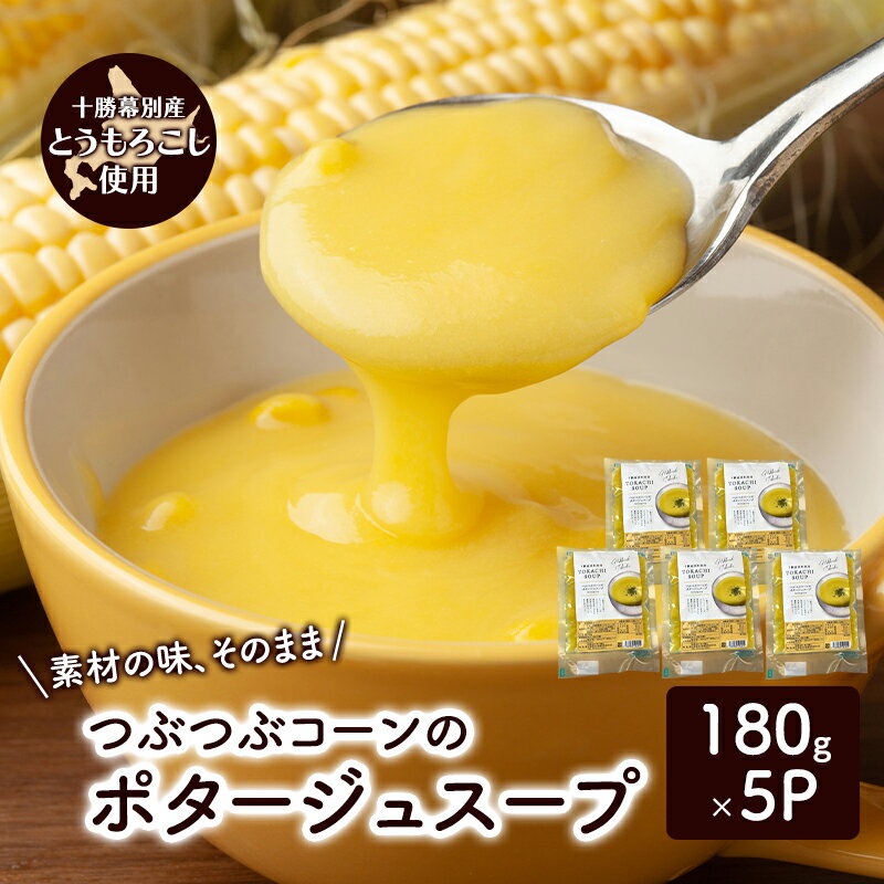 【ふるさと納税】つぶつぶコーンのポタージュスープ　5個入り【 コーン スープ ポタージュ 野菜 とうきび とうもろこし 冷凍 簡単調理 惣菜 北海道 十勝 幕別 】