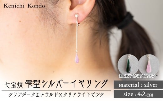 イヤリング しずく クリアダークエメラルド×クリアライトピンク 七宝 | イヤリング 雫 モチーフ しずく型 ポイント アクセサリー 七宝 七宝焼き ジュエリー 上品 装飾 レディース クリスマス 入学祝い 記念日 お祝い 誕生日 ギフト 作家 作品 手づくり Kenichi Kondo 埼玉県 北本市