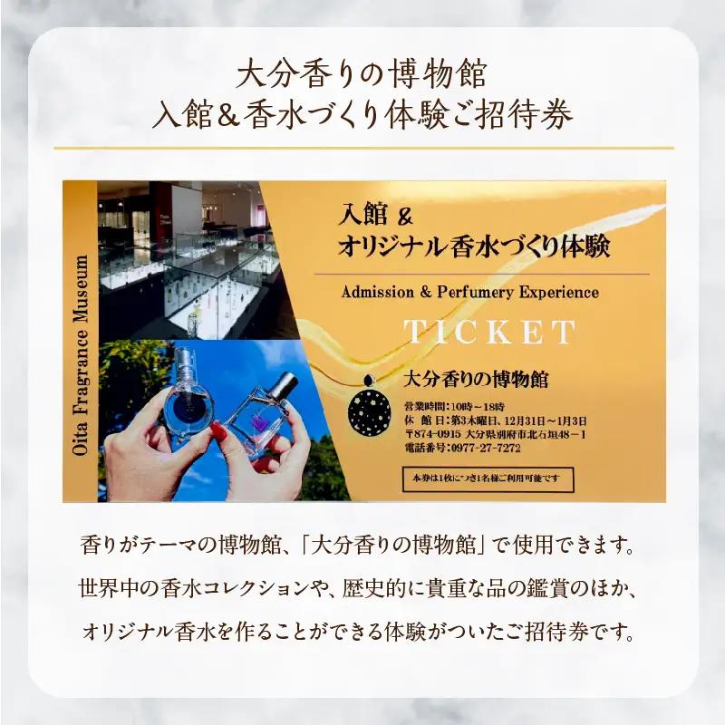 【世界で一つだけオリジナル香水づくり】大分香りの博物館　入館＆香水づくり体験ご招待券1枚_B071-001